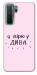 Чехол Вірю у дива для Huawei nova 7 SE