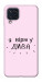 Чехол Вірю у дива для Galaxy M32