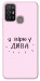 Чохол Вірю у дива для ZTE Blade A52