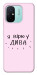 Чохол Вірю у дива для Xiaomi Redmi 12C