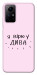 Чехол Вірю у дива для Xiaomi Redmi Note 12S
