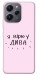 Чехол Вірю у дива для Xiaomi Redmi 12
