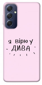 Чехол Вірю у дива для Galaxy M54 5G