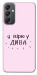 Чехол Вірю у дива для Galaxy A24 4G