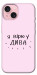 Чехол Вірю у дива для iPhone 15