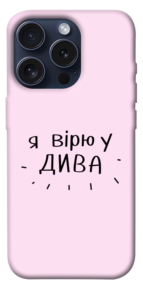 Чехол Вірю у дива для iPhone 15 Pro