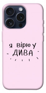 Чехол Вірю у дива для iPhone 15 Pro