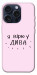 Чехол Вірю у дива для iPhone 15 Pro