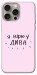 Чехол Вірю у дива для iPhone 15 Pro Max