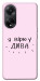 Чехол Вірю у дива для Oppo A98