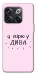 Чохол Вірю у дива для OnePlus 10T