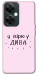 Чохол Вірю у дива для OnePlus Nord CE 3 Lite
