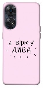 Чохол Вірю у дива для Oppo Reno 8 T 4G