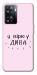 Чехол Вірю у дива для OnePlus Nord N20 SE