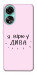 Чехол Вірю у дива для Oppo A78 4G