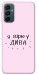 Чехол Вірю у дива для Galaxy M34 5G