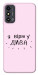 Чохол Вірю у дива для ZTE Blade A53