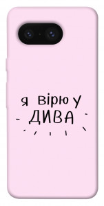 Чохол Вірю у дива для Google Pixel 8