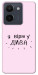 Чохол Вірю у дива для Vivo Y36