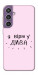 Чохол Вірю у дива для Galaxy S23 FE