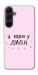 Чехол Вірю у дива для Galaxy A55