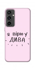 Чехол Вірю у дива для Galaxy S24 FE