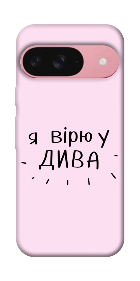 Чехол Вірю у дива для Google Pixel 9