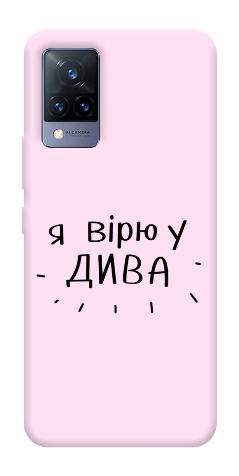 Чехол Вірю у дива для Vivo V21