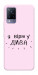 Чехол Вірю у дива для Vivo V21