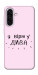 Чехол Вірю у дива для Galaxy A36 5G
