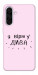 Чехол Вірю у дива для Galaxy A56 5G