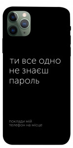 Чехол Не знаєш пароль для iPhone 11 Pro Max