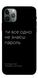 Чохол Не знаєш пароль для iPhone 11 Pro