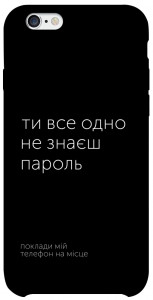 Чохол Не знаєш пароль для iPhone 6 (4.7'')