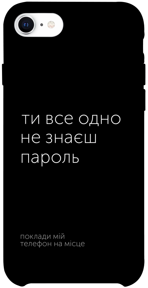 Чехол Не знаєш пароль для iPhone SE (2020)