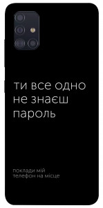 Чехол Не знаєш пароль для Galaxy A51 (2020)