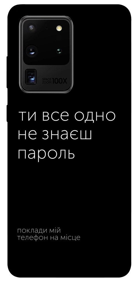 Чехол Не знаєш пароль для Galaxy S20 Ultra (2020)