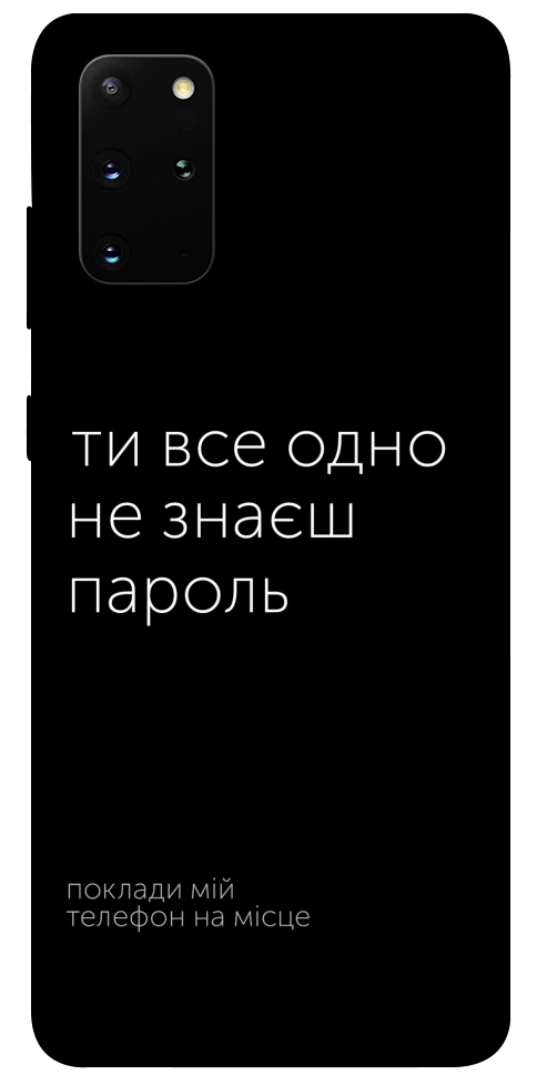 Чехол Не знаєш пароль для Galaxy S20 Plus (2020)