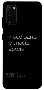 Чехол Не знаєш пароль для Galaxy S20 (2020)