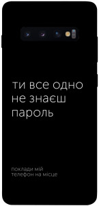 Чехол Не знаєш пароль для Galaxy S10 Plus (2019)