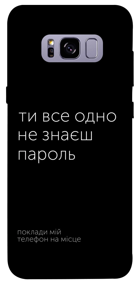 Чехол Не знаєш пароль для Galaxy S8+