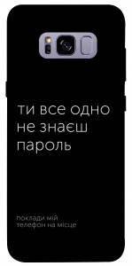 Чехол Не знаєш пароль для Galaxy S8+