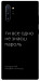 Чохол Не знаєш пароль для Galaxy Note 10+ (2019)