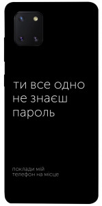 Чехол Не знаєш пароль для Galaxy Note 10 Lite (2020)