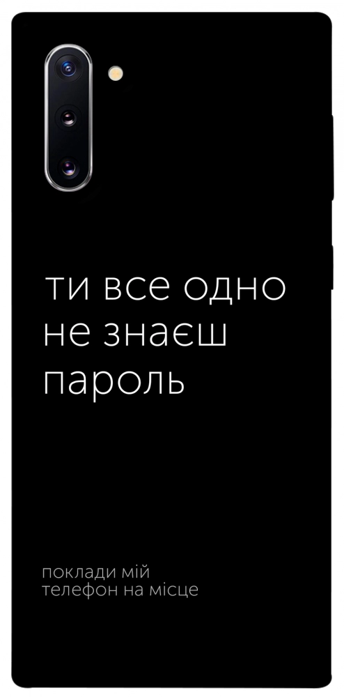 Чехол Не знаєш пароль для Galaxy Note 10 (2019)