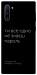 Чехол Не знаєш пароль для Galaxy Note 10 (2019)