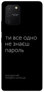 Чохол Не знаєш пароль для Galaxy S10 Lite (2020)