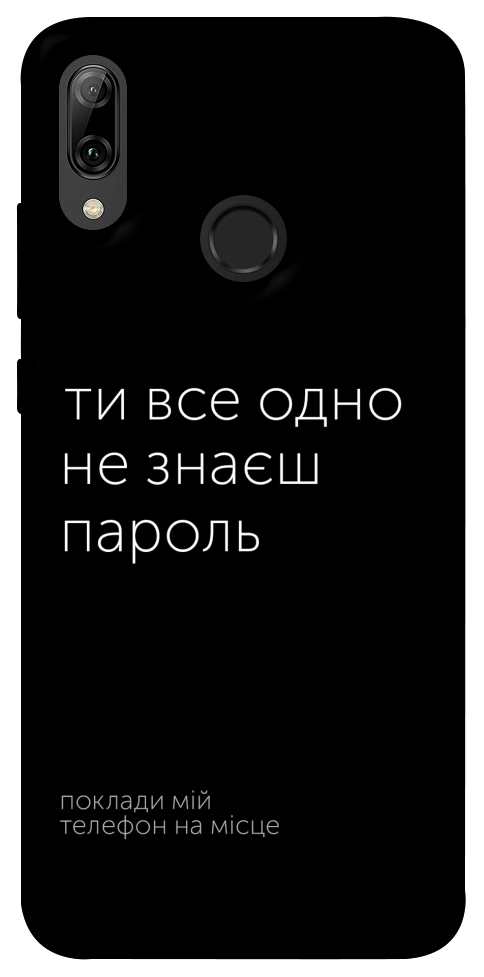 Чехол Не знаєш пароль для Huawei P Smart (2019)