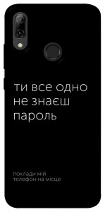 Чехол Не знаєш пароль для Huawei P Smart (2019)
