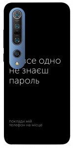 Чохол Не знаєш пароль для Xiaomi Mi 10